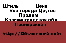 Штиль ST 800 › Цена ­ 60 000 - Все города Другое » Продам   . Калининградская обл.,Пионерский г.